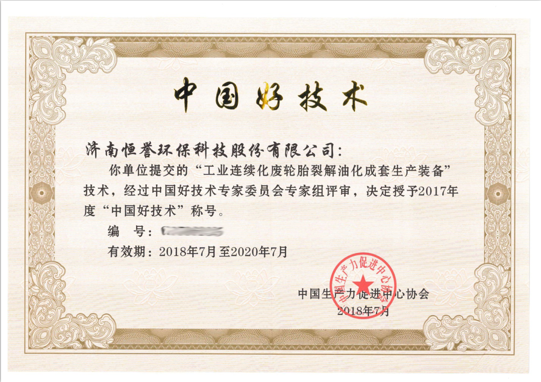濟南恒譽環(huán)?？萍脊煞萦邢薰緲s獲“中國好技術”殊榮