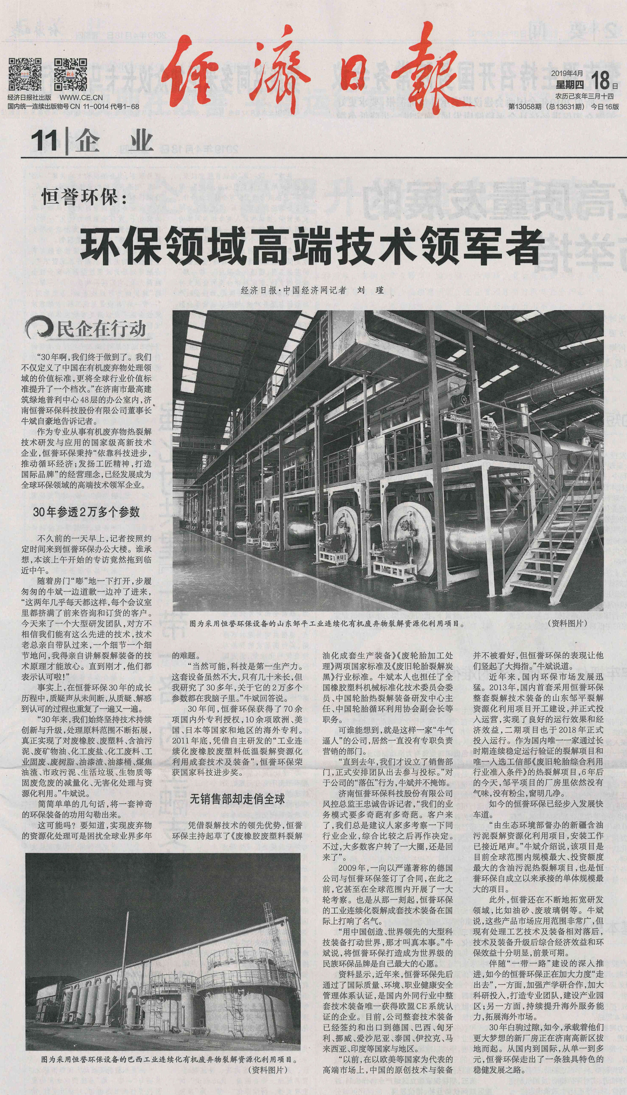 重磅丨《經(jīng)濟(jì)日?qǐng)?bào)》:恒譽(yù)環(huán)保——環(huán)保領(lǐng)域高端技術(shù)領(lǐng)軍者