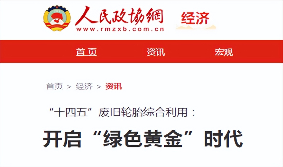 解讀《人民政協(xié)報(bào)》：廢舊輪胎綜合利用的“綠色黃金時(shí)代”